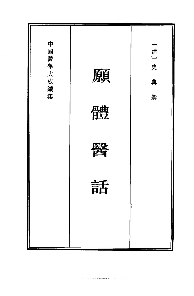 中国医学大成续集  43  愿体医话  影印本
